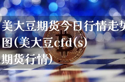 美大豆期货今日行情走势图(美大豆cfd(s)期货行情)_https://www.kairu168.com_广期所_第1张