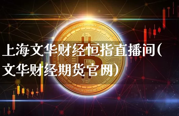 上海文华财经恒指直播间(文华财经期货官网)_https://www.kairu168.com_大商所_第1张