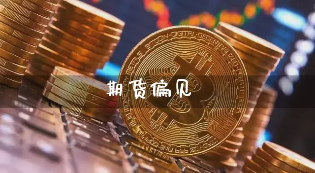 期货偏见_https://www.kairu168.com_上期能源_第1张