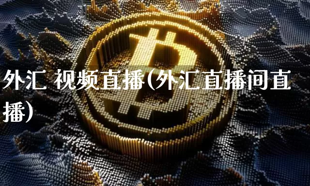 外汇 视频直播(外汇直播间直播)_https://www.kairu168.com_上期所_第1张