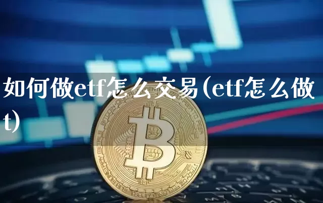如何做etf怎么交易(etf怎么做t)_https://www.kairu168.com_中金所_第1张