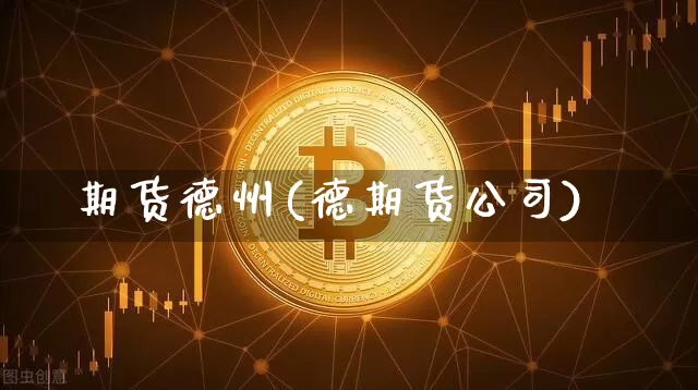 期货德州(德期货公司)_https://www.kairu168.com_上期能源_第1张