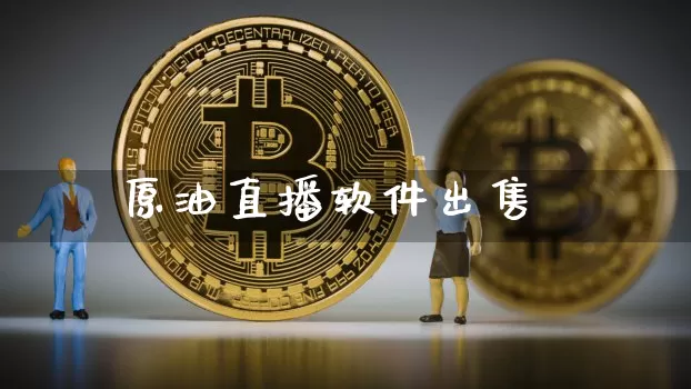 原油直播软件出售_https://www.kairu168.com_上期能源_第1张