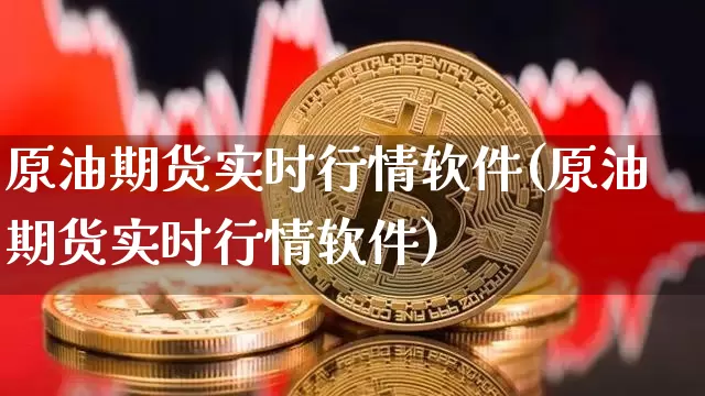 原油期货实时行情软件(原油期货实时行情软件)_https://www.kairu168.com_上期所_第1张