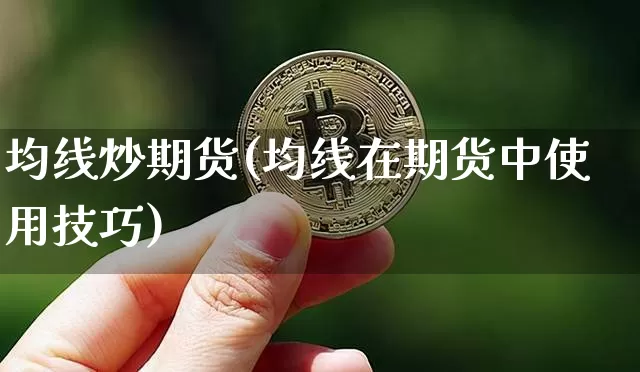 均线炒期货(均线在期货中使用技巧)_https://www.kairu168.com_中金所_第1张