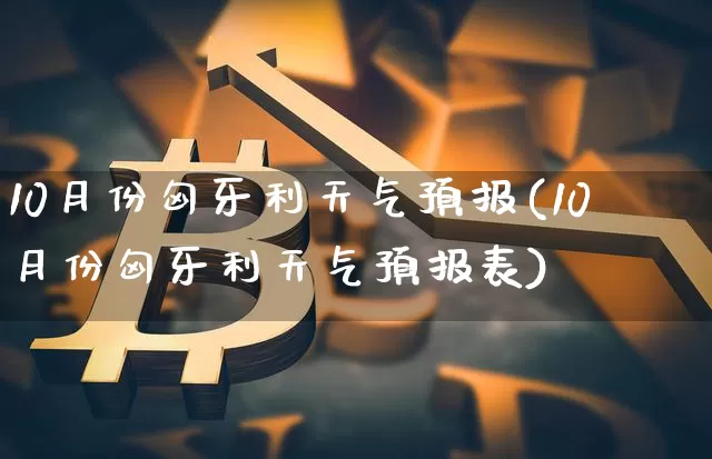 10月份匈牙利天气预报(10月份匈牙利天气预报表)_https://www.kairu168.com_上期所_第1张