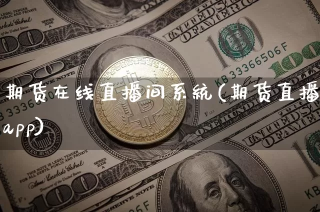 期货在线直播间系统(期货直播app)_https://www.kairu168.com_大商所_第1张