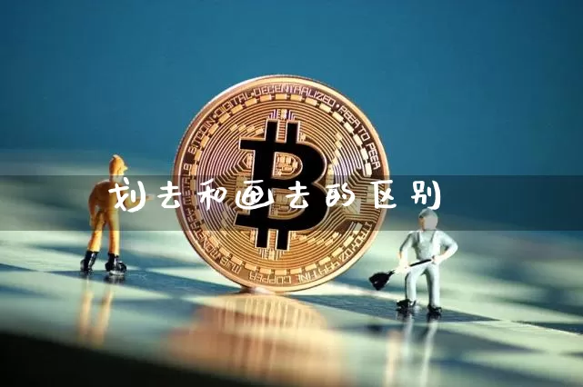 划去和画去的区别_https://www.kairu168.com_上期能源_第1张