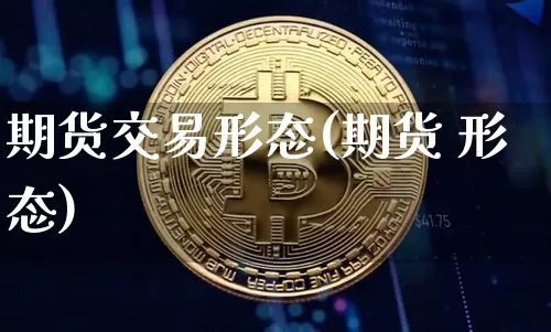 期货交易形态(期货 形态)_https://www.kairu168.com_郑商所_第1张