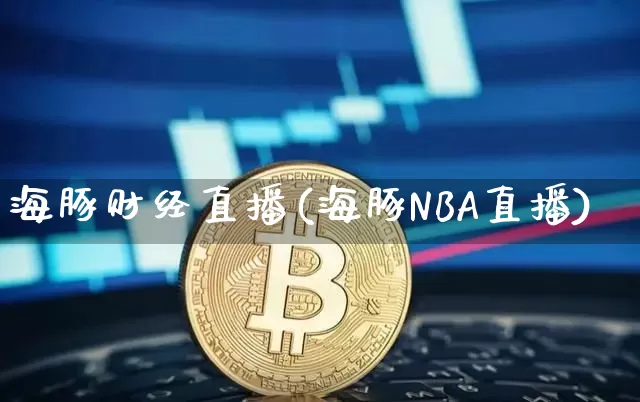 海豚财经直播(海豚NBA直播)_https://www.kairu168.com_郑商所_第1张