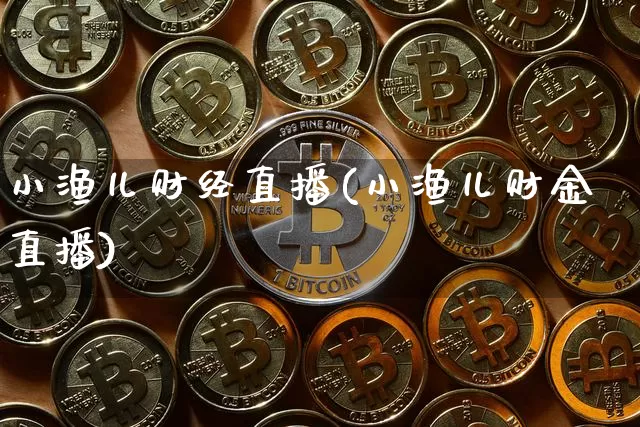 小渔儿财经直播(小渔儿财金直播)_https://www.kairu168.com_大商所_第1张