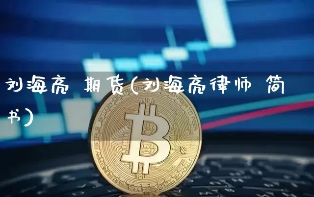 刘海亮 期货(刘海亮律师 简书)_https://www.kairu168.com_中金所_第1张