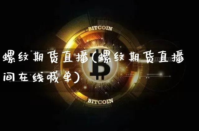 螺纹期货直播(螺纹期货直播间在线喊单)_https://www.kairu168.com_郑商所_第1张