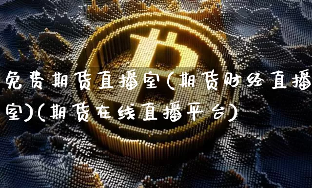 免费期货直播室(期货财经直播室)(期货在线直播平台)_上期所_第1张_财经网 免费期货直播室(期货财经直播室)(期货在线直播平台)_https://www.kairu168.com_上期所_第1张