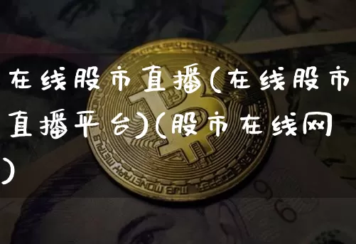 在线股市直播(在线股市直播平台)(股市在线网)_https://www.kairu168.com_中金所_第1张
