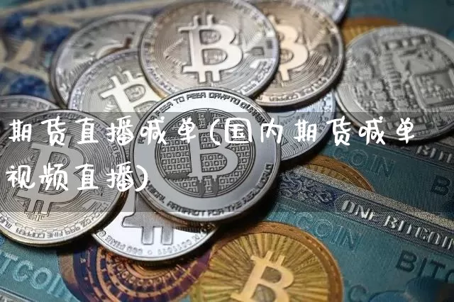 期货直播喊单(国内期货喊单视频直播)_https://www.kairu168.com_郑商所_第1张