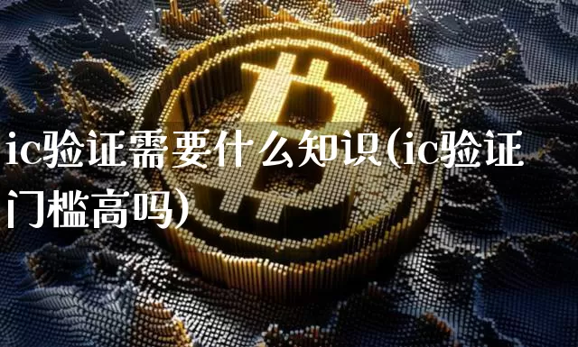ic验证需要什么知识(ic验证门槛高吗)_中金所_第1张_财经网 ic验证需要什么知识(ic验证门槛高吗)_https://www.kairu168.com_中金所_第1张