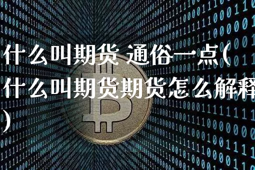 什么叫期货 通俗一点(什么叫期货期货怎么解释)_https://www.kairu168.com_上期能源_第1张