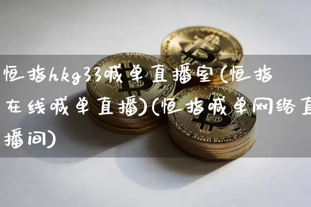 恒指hkg33喊单直播室(恒指在线喊单直播)(恒指喊单网络直播间)_https://www.kairu168.com_上期所_第1张