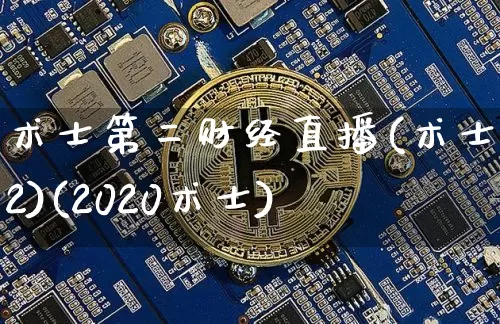 术士第二财经直播(术士2v2)(2020术士)_https://www.kairu168.com_郑商所_第1张