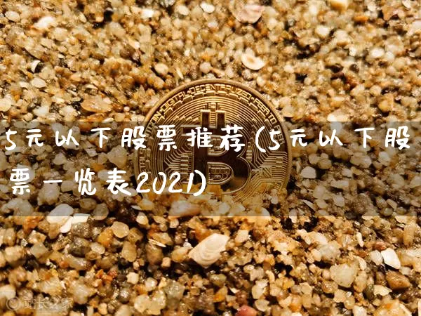 5元以下股票推荐(5元以下股票一览表2021)_https://www.kairu168.com_中金所_第1张
