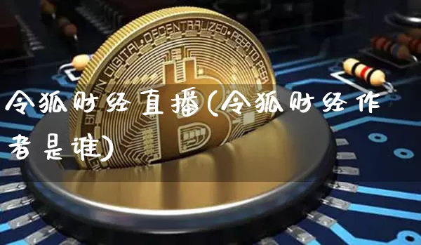 令狐财经直播(令狐财经作者是谁)_https://www.kairu168.com_上期能源_第1张