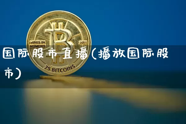 国际股市直播(播放国际股市)_https://www.kairu168.com_上期所_第1张