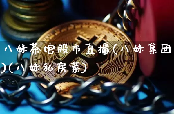八妹茶馆股市直播(八妹集团)(八妹私房菜)_https://www.kairu168.com_上期能源_第1张