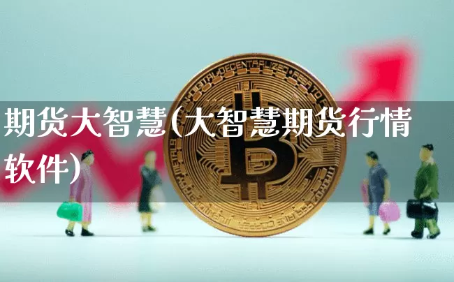 期货大智慧(大智慧期货行情软件)_https://www.kairu168.com_中金所_第1张