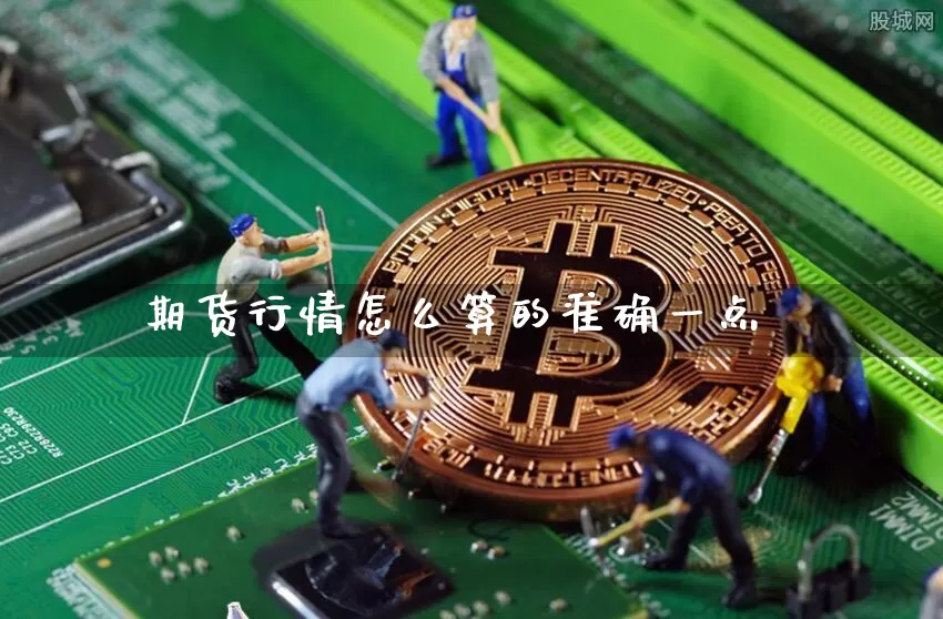 期货行情怎么算的准确一点_https://www.kairu168.com_广期所_第1张