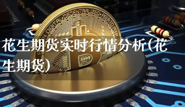 花生期货实时行情分析(花生期货)_https://www.kairu168.com_大商所_第1张