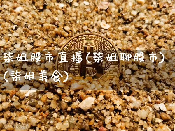 柒姐股市直播(柒姐聊股市)(柒姐美食)_https://www.kairu168.com_上期能源_第1张
