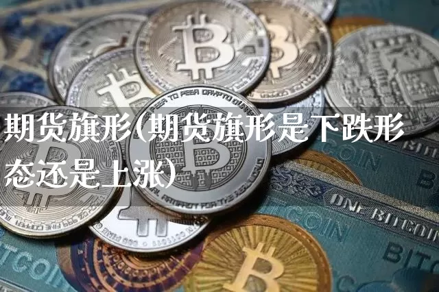期货旗形(期货旗形是下跌形态还是上涨)_https://www.kairu168.com_上期能源_第1张