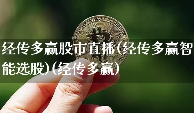 经传多赢股市直播(经传多赢智能选股)(经传多赢)_https://www.kairu168.com_中金所_第1张