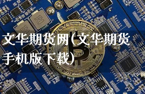 文华期货网(文华期货手机版下载)_https://www.kairu168.com_上期能源_第1张