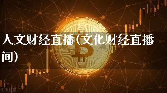 人文财经直播(文化财经直播间)_https://www.kairu168.com_大商所_第1张