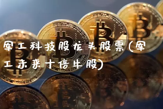 军工科技股龙头股票(军工未来十倍牛股)_https://www.kairu168.com_中金所_第1张