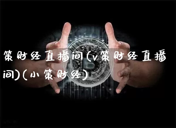 策财经直播间(v策财经直播间)(小策财经)_https://www.kairu168.com_大商所_第1张