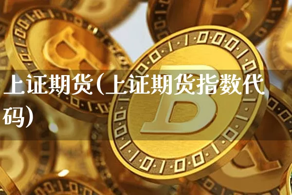 上证期货(上证期货指数代码)_https://www.kairu168.com_中金所_第1张