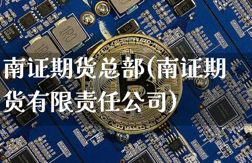南证期货总部(南证期货有限责任公司)_https://www.kairu168.com_中金所_第1张
