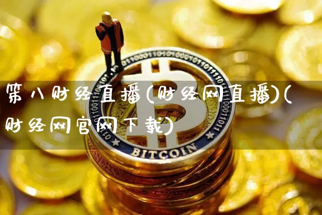 笫八财经直播(财经网直播)(财经网官网下载)_https://www.kairu168.com_中金所_第1张