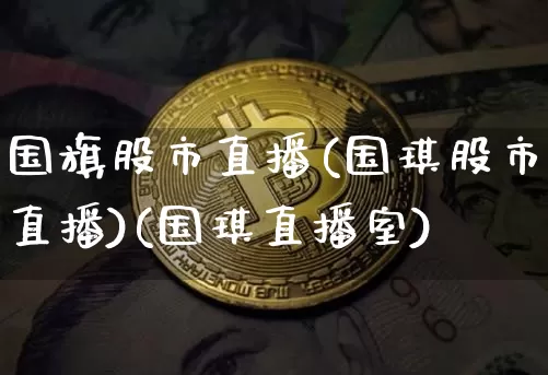 国旗股市直播(国琪股市直播)(国琪直播室)_https://www.kairu168.com_上期能源_第1张