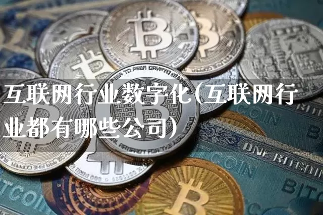 互联网行业数字化(互联网行业都有哪些公司)_中金所_第1张_财经网 互联网行业数字化(互联网行业都有哪些公司)_https://www.kairu168.com_中金所_第1张
