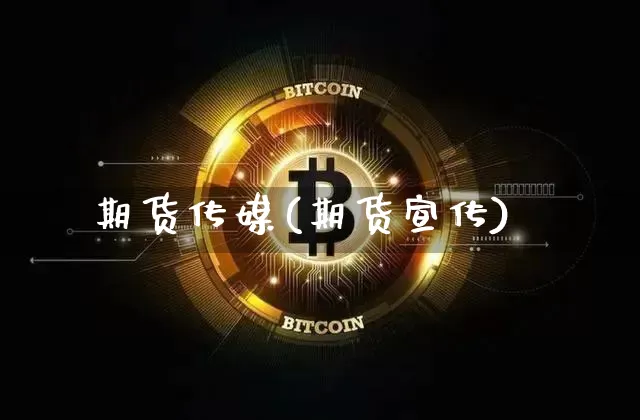 期货传媒(期货宣传)_https://www.kairu168.com_上期所_第1张