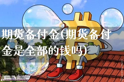 期货备付金(期货备付金是全部的钱吗)_https://www.kairu168.com_大商所_第1张