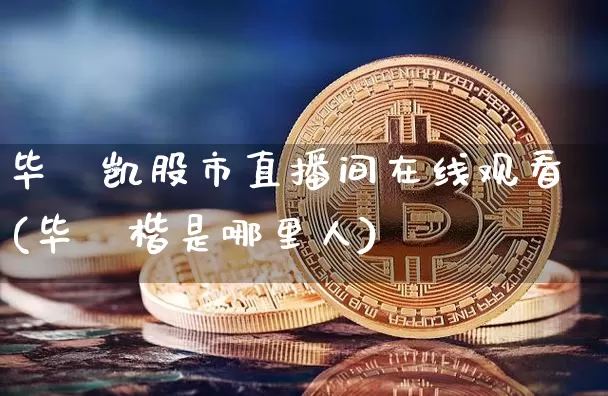 毕彧凯股市直播间在线观看(毕彧楷是哪里人)_https://www.kairu168.com_中金所_第1张