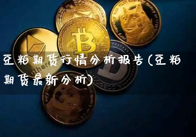 豆粕期货行情分析报告(豆粕期货最新分析)_https://www.kairu168.com_郑商所_第1张