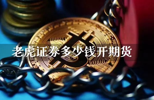 老虎证券多少钱开期货_https://www.kairu168.com_郑商所_第1张