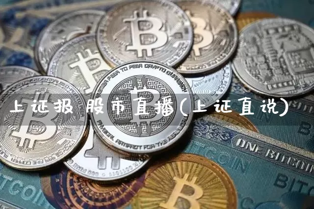 上证报 股市直播(上证直说)_https://www.kairu168.com_上期能源_第1张