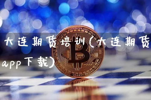 大连期货培训(大连期货app下载)_https://www.kairu168.com_大商所_第1张